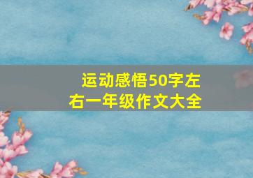 运动感悟50字左右一年级作文大全