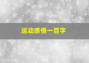 运动感悟一百字