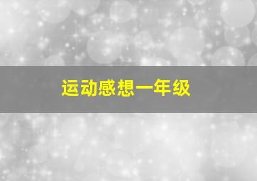 运动感想一年级