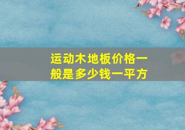 运动木地板价格一般是多少钱一平方