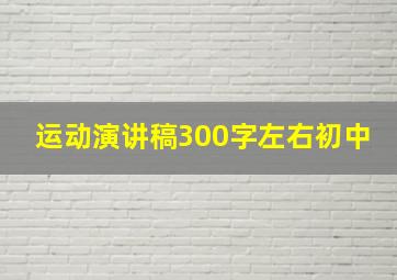 运动演讲稿300字左右初中