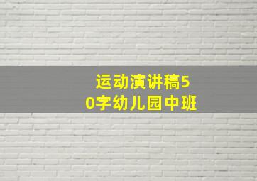 运动演讲稿50字幼儿园中班