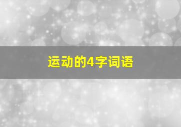 运动的4字词语