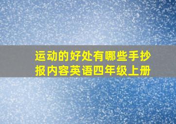 运动的好处有哪些手抄报内容英语四年级上册