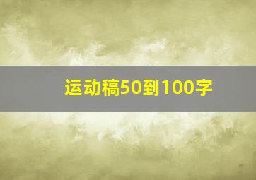 运动稿50到100字