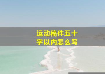 运动稿件五十字以内怎么写