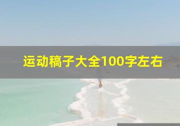 运动稿子大全100字左右