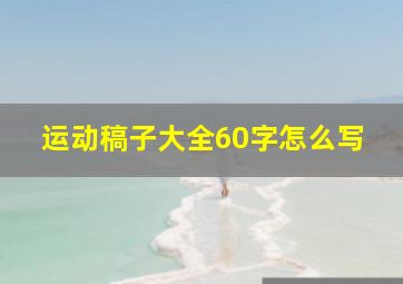 运动稿子大全60字怎么写