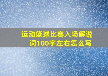 运动篮球比赛入场解说词100字左右怎么写