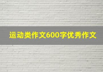 运动类作文600字优秀作文