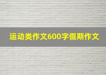 运动类作文600字假期作文