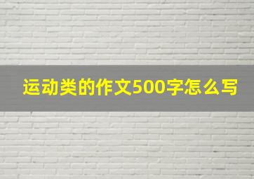 运动类的作文500字怎么写