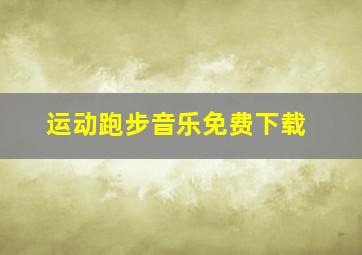 运动跑步音乐免费下载