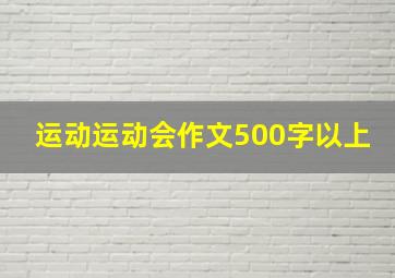 运动运动会作文500字以上