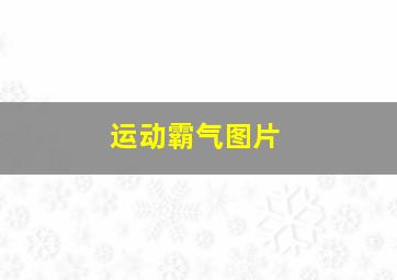 运动霸气图片