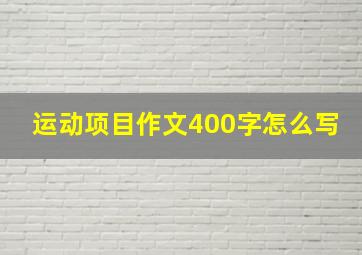 运动项目作文400字怎么写