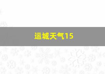 运城天气15