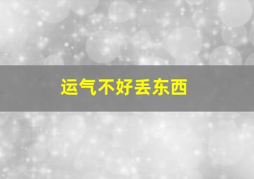 运气不好丢东西