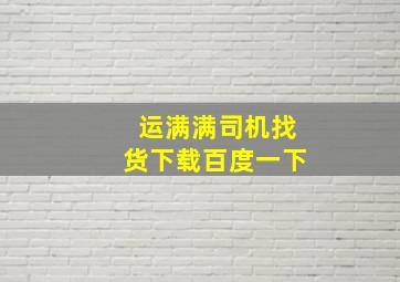 运满满司机找货下载百度一下