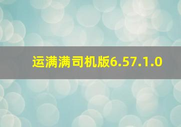 运满满司机版6.57.1.0