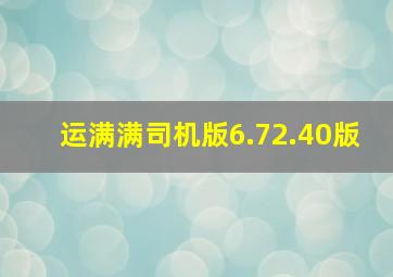 运满满司机版6.72.40版