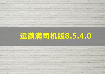 运满满司机版8.5.4.0