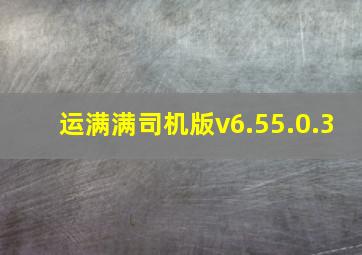 运满满司机版v6.55.0.3