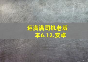 运满满司机老版本6.12.安卓