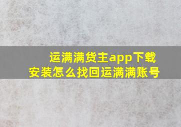 运满满货主app下载安装怎么找回运满满账号