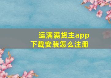 运满满货主app下载安装怎么注册