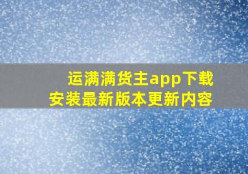 运满满货主app下载安装最新版本更新内容