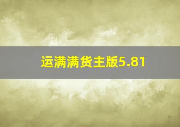 运满满货主版5.81