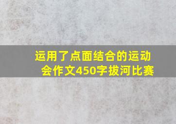 运用了点面结合的运动会作文450字拔河比赛