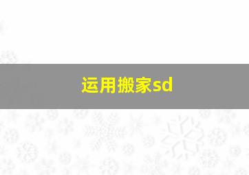 运用搬家sd