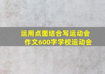 运用点面结合写运动会作文600字学校运动会