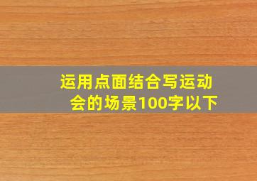 运用点面结合写运动会的场景100字以下