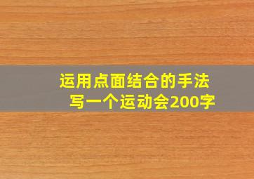 运用点面结合的手法写一个运动会200字