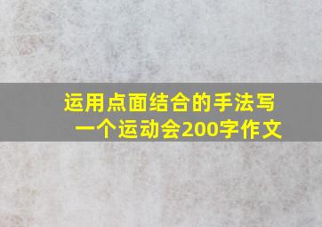 运用点面结合的手法写一个运动会200字作文