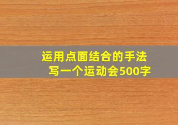 运用点面结合的手法写一个运动会500字