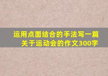 运用点面结合的手法写一篇关于运动会的作文300字