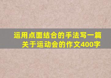 运用点面结合的手法写一篇关于运动会的作文400字