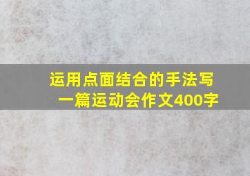 运用点面结合的手法写一篇运动会作文400字