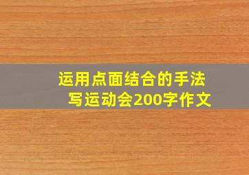 运用点面结合的手法写运动会200字作文