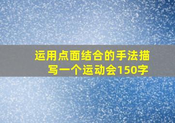 运用点面结合的手法描写一个运动会150字