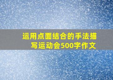 运用点面结合的手法描写运动会500字作文