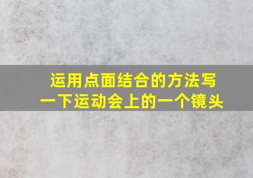 运用点面结合的方法写一下运动会上的一个镜头