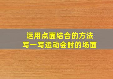 运用点面结合的方法写一写运动会时的场面