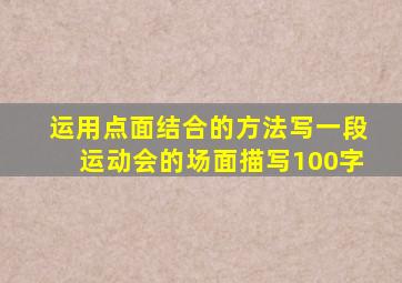 运用点面结合的方法写一段运动会的场面描写100字