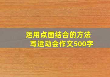 运用点面结合的方法写运动会作文500字