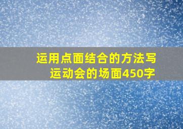 运用点面结合的方法写运动会的场面450字